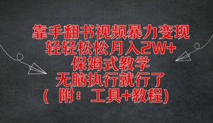 靠手翻书视频暴力变现,轻轻松松月入2W+,保姆式教学,无脑执行就行了(附:工具+教程)【揭秘】-木石资源网