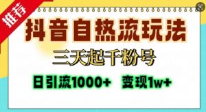 抖音自热流打法,三天起千粉号,单视频十万播放量,日引精准粉1000+-木石资源网