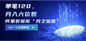 阿里数据库“月之暗面“影评撰写,边追剧边赚钱,单笔120,,月入过W-木石资源网