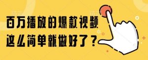 百万播放的爆款视频,这么简单就做好了?【揭秘】-木石资源网