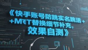 快手账号防跳实名跳激活注册方式+MT替换细节补充,效果自测-木石资源网