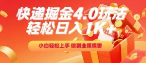 快递掘金4.0玩法，轻松日入1K+，小白轻松上手，做副业嘎嘎香【揭秘】-木石资源网