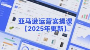 亚马逊运营实操课【2025年更新】主要内容包括亚马逊选品策略解析,选品重点方法、新品口诀必学等-木石资源网