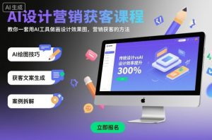 AI设计营销获客课程,教你一套用AI工具做画设计效果图,营销获客的方法-木石资源网