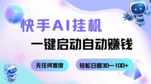 快手AI挂G，一键启动自动挣钱无任何难度，轻松日入30—100+【揭秘】-木石资源网
