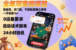全年可变现项目，收益高，无门槛，不露脸直播小游戏，一天收益1k+【揭秘】-木石资源网