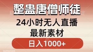 整蛊唐僧师徒四人，无人直播最新素材，小白也能一学就会就，轻松日入1000+【揭秘】-木石资源网