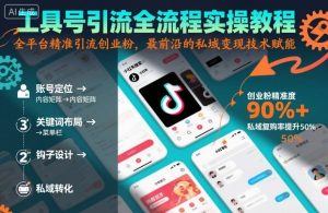 工具号引流全流程保姆级实操教程,全平台精准引流创业粉,最前沿的私域变现技术赋能-木石资源网