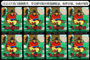 抖音大V热门漫剧教学,学会即可撸付费漫剧收益、伙伴计划、分成计划等-木石资源网