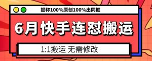 6月快手连怼搬运，模板搬运，据称100%原创100%出同框-木石资源网