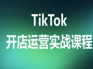 TikTok开店运营实战课程,TK跨境电商实操全流程-木石资源网