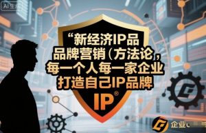 新经济IP品牌营销方法论,每一个人每一家企业都应该打造自己IP品牌-木石资源网