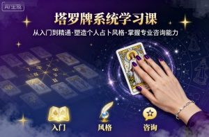 塔罗牌系统学习课,助你从入门到精通,塑造个人占卜风格,掌握专业咨询能力-木石资源网