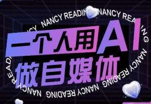 一个人用AI做自媒体,助力零基础者快速掌握自媒体技能,实现从起号到变现的突破(更新9月)-木石资源网