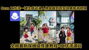 coze工作流一键生成动漫人物穿越到现实场景旅游视频,全网最新保姆级搭建教程+工作流源码-木石资源网