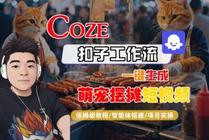 COZE扣子工作流一键生成萌宠摆摊短视频，保姆级教程-智能体搭建-项目实操-木石资源网