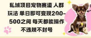 私域宠物项目赛道人群玩法单日即可变现2-5张之间每天都能操作不违规不封号-木石资源网