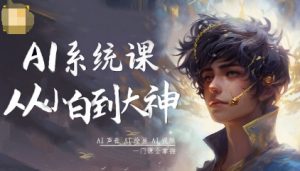 AI系统课程,从小白到大神系统学AI,AI声音-AI绘画-AI视频一门课全掌握-木石资源网