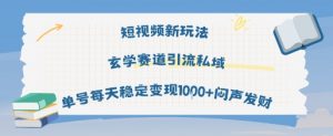 短视频新玩法玄学赛道引流私域单号每天稳定变现1k+闷声发财-木石资源网
