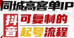 抖音同城高客单IP—可复制的起号流程-木石资源网