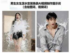 男生女生泼水变装换装AI视频制作提示词(含绘图词、视频词)-木石资源网