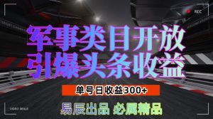 军事类目开放引爆头条收益,单号日入3张,新手也能轻松实现收益暴涨【揭秘】-木石资源网