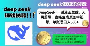 DeepSeek+漫画生成,无需剪辑,一键生成原创中视频,单账号日入5张-木石资源网