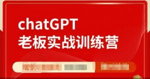 ChatGPT老板实战训练营,用GPT带飞,一人顶一个团队-木石资源网