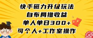 快手磁力升级玩法,自布局撸收益,单人单日300+,个人工作室均可操作【揭秘】-木石资源网