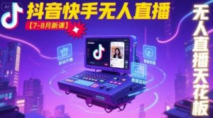宝子哥·抖音快手无人直播【7-8月新课】无人直播天花板-木石资源网