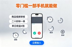 零门槛一部手机就能做,商品视频审核,通勤躺家碎片时间都能做,二十秒钟一单,单日收益4张【揭秘】-木石资源网