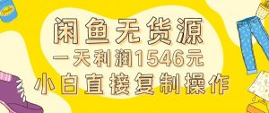 外面收2980的闲鱼无货源玩法实操一天利润1546元0成本入场含全套流程【揭秘】-木石资源网
