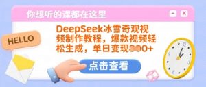 DeepSeek冰雪奇观视频制作教程,爆款视频轻松生成,单日变现多张-木石资源网