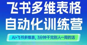 智能多维表格训练营2期，AI+飞书多维表，三分钟干完别人一周的活-木石资源网
