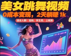 美女跳舞视频，0成本变现，2天躺入1k，普通人也能放大挣【揭秘】-木石资源网