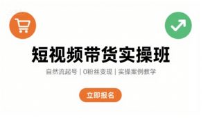短视频带货实操班,自然流电商快速起号,实现轻松带货变现-木石资源网