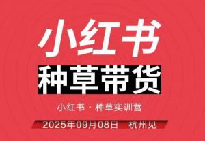 小红书种草带货实训营9月8日杭州线下课，全程录音+字幕，全网唯一小红书实战营-木石资源网