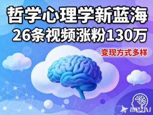 短视频新蓝海，哲学心理学赛道，26条视频涨粉130W，变现方式多样-木石资源网