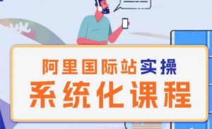 阿里巴巴国际站运营管理理论实操系统化课程-木石资源网