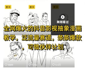 全网爆火的抖音影视抽象漫画教学,泛流量赛道,条条爆款,可做抖音伙伴计划视频号分成等-木石资源网