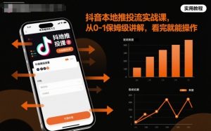 抖音本地推投流实战课，从0-1保姆级讲解，看完就能操作-木石资源网