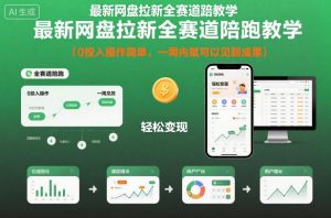 最新网盘拉新全赛道陪跑教学,0投入操作简单,一周内就可以见到成果-木石资源网