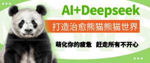 AI+Deepseek打造治愈熊猫世界，萌化你的疲惫，赶走所有不开心-木石资源网