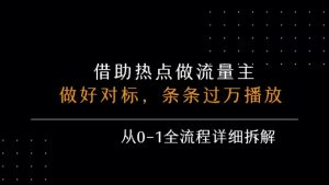 借力热点,乘顺风车玩流量主,条条过万播放, 每月收益5k+,从0-1全流程详细拆解-木石资源网