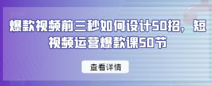 爆款视频前三秒如何设计50招,短视频运营爆款课50节-木石资源网