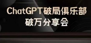 AI破局俱乐部-ChatGPT破局俱乐部破万分享会,AI时代来临,未来已来-木石资源网
