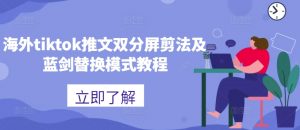 海外tiktok推文双分屏剪法及蓝剑替换模式教程-木石资源网