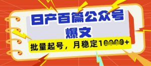 deepseek+飞书日产百条公众号爆文,批量起号,稳定月入1W+-木石资源网