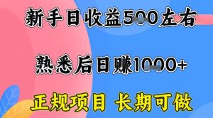 全年可变现项目,收益高无门槛,正规项目,长期可做,一天收益1k+一台电脑在家创业【揭秘】-木石资源网