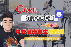 Coze扣子工作流一键生成中式健康养生短视频,保姆级教程-智能体搭建-项目实操-木石资源网